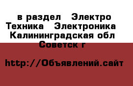  в раздел : Электро-Техника » Электроника . Калининградская обл.,Советск г.